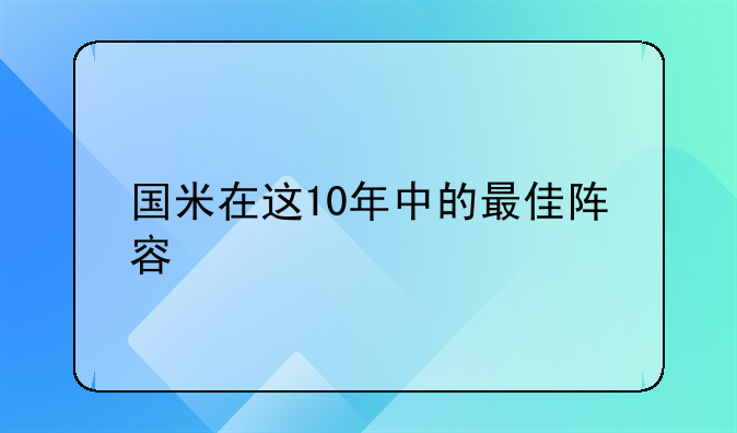国米在这10年中的最佳阵容