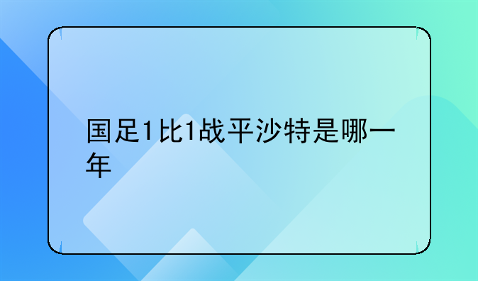 国足1比1战平沙特是哪一年