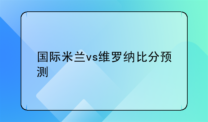 国际米兰vs维罗纳比分预测