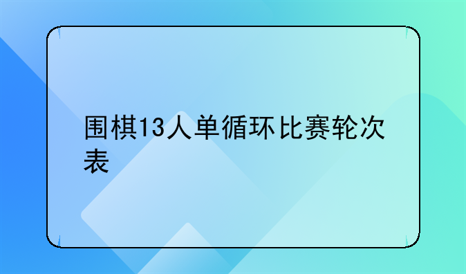 围棋13人单循环比赛轮次表