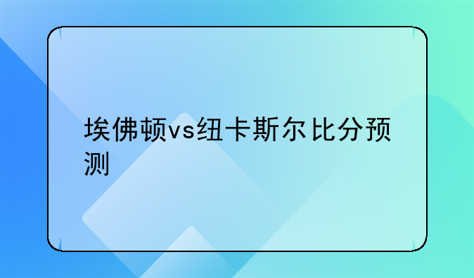 埃佛顿vs纽卡斯尔比分预测