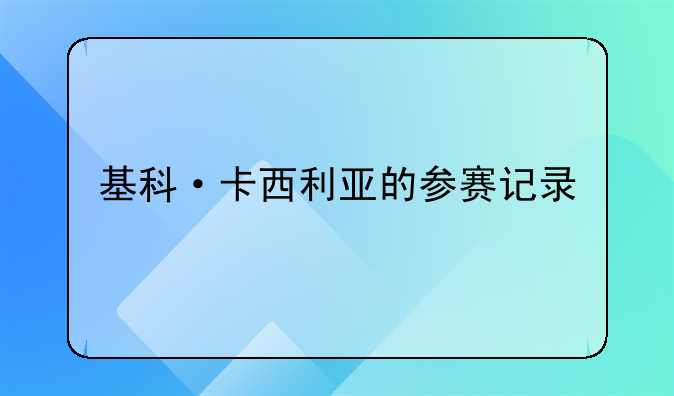 基科·卡西利亚的参赛记录