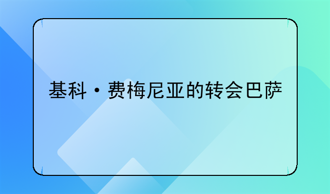 基科·费梅尼亚的转会巴萨