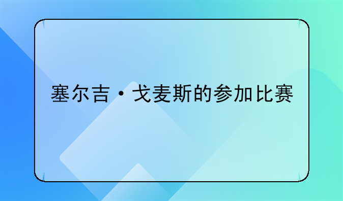 塞尔吉·戈麦斯的参加比赛