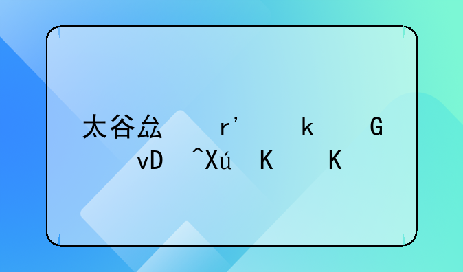 太谷县有多少个村?叫什么?