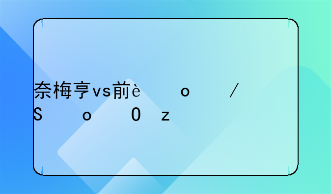 奈梅亨vs前进之鹰比赛结果