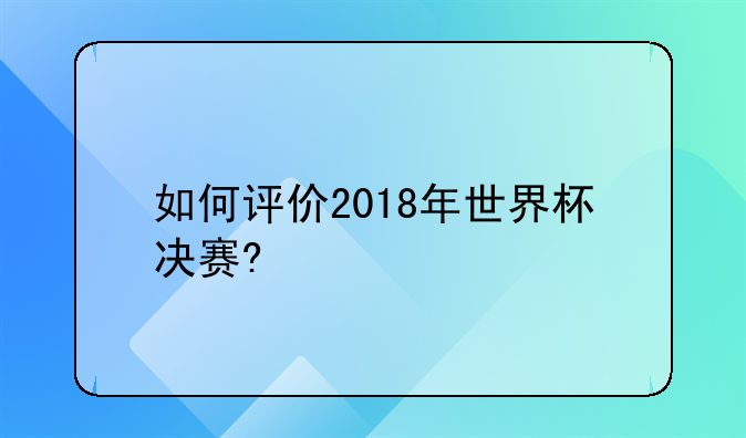 如何评价2018年世界杯决赛?