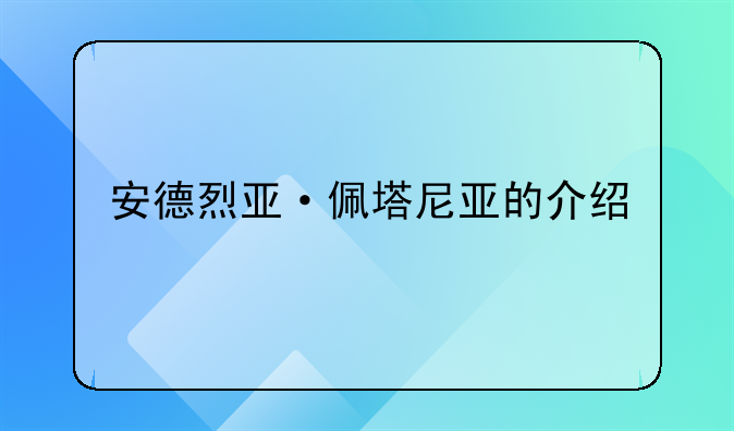 安德烈亚·佩塔尼亚的介绍