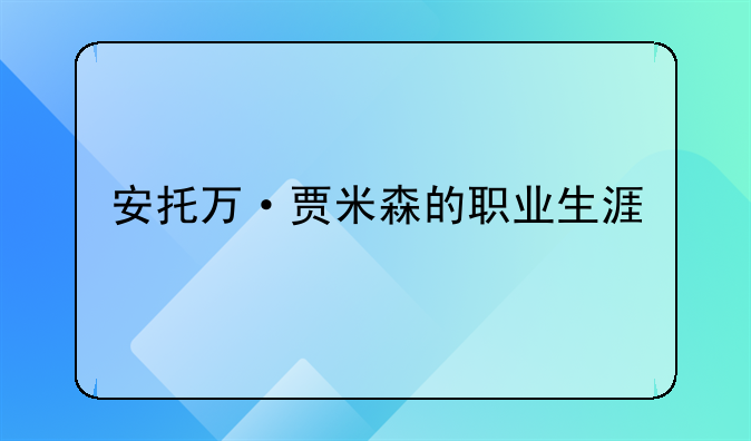 安托万·贾米森的职业生涯