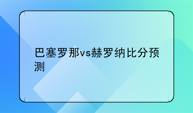 西甲塞维利亚vs赫罗纳角球数!西甲赫罗纳VS塞维利亚