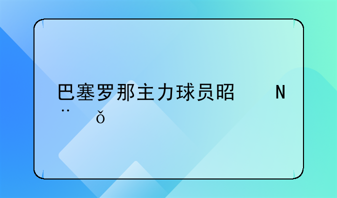 巴塞罗那主力球员是哪11个