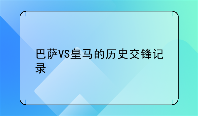 巴萨VS皇马的历史交锋记录