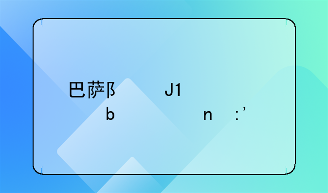 巴萨队和AC米兰队谁更厉害
