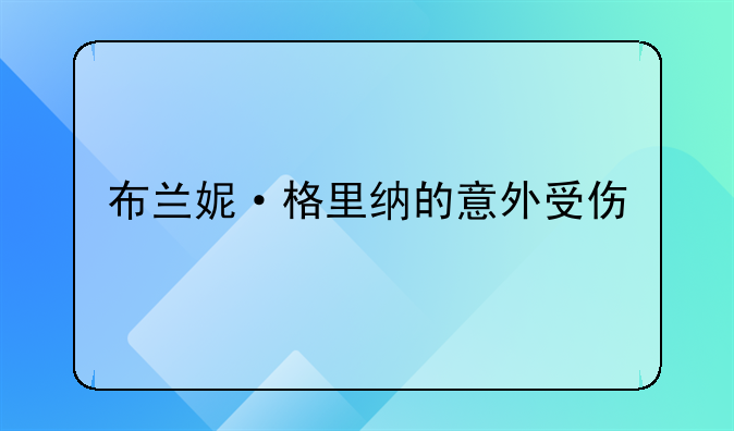 布兰妮·格里纳的意外受伤
