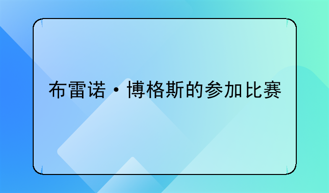 布雷诺·博格斯的参加比赛