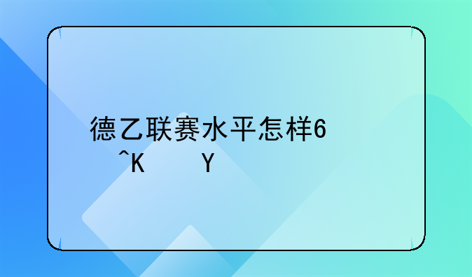 德乙联赛水平怎样?西乙呢?
