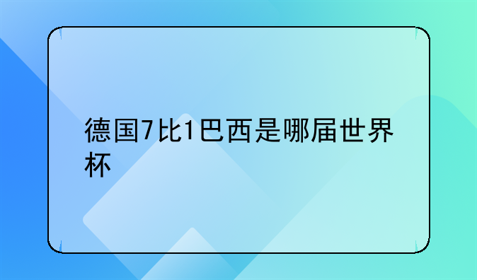 德国7比1巴西是哪届世界杯