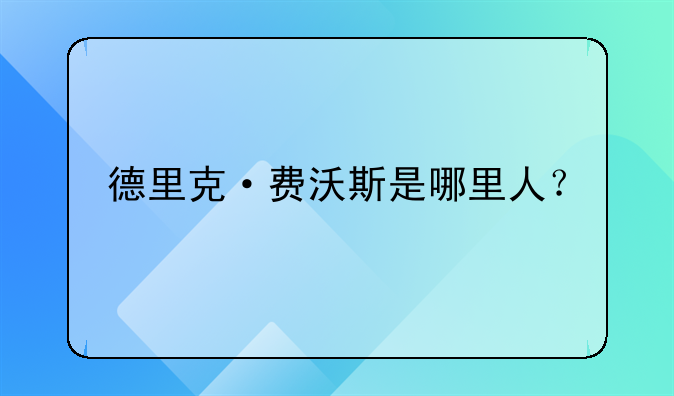 德里克·费沃斯是哪里人？