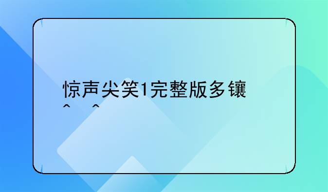 惊声尖笑1完整版多长时间?