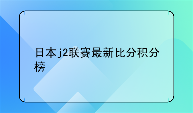 日本j2联赛最新比分积分榜