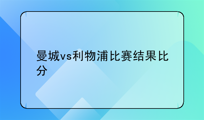 曼城vs利物浦比赛结果比分