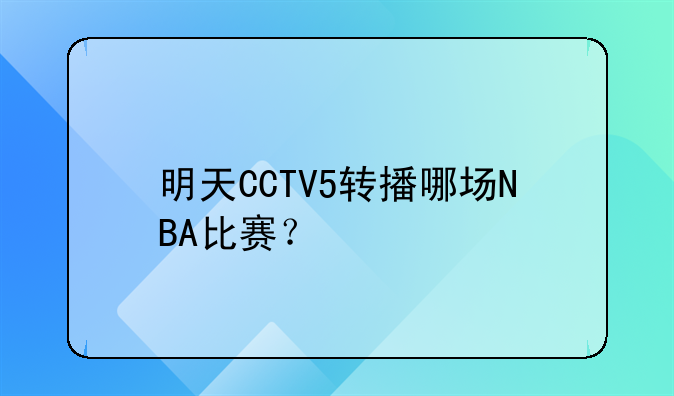 明天CCTV5转播哪场NBA比赛？