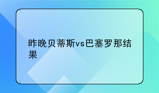 昨晚贝蒂斯vs巴塞罗那结果