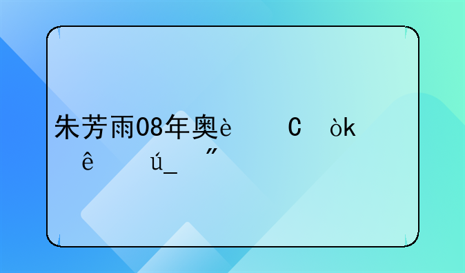 朱芳雨08年奥运会个人得分