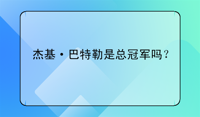 杰基·巴特勒是总冠军吗？