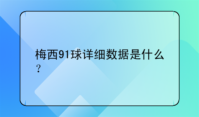 梅西91球详细数据是什么？