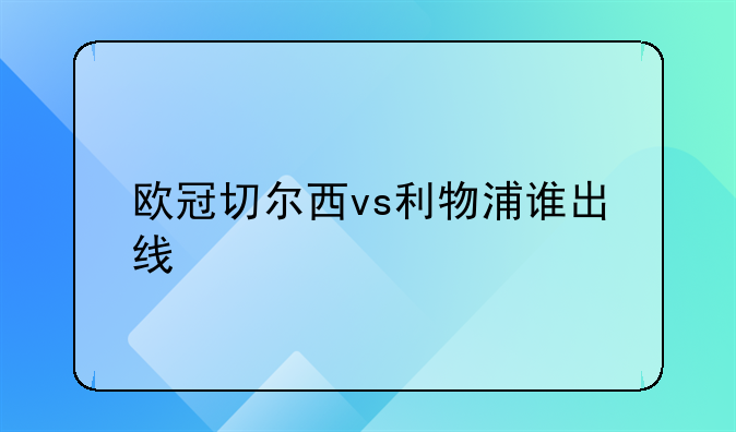 欧冠切尔西vs利物浦谁出线