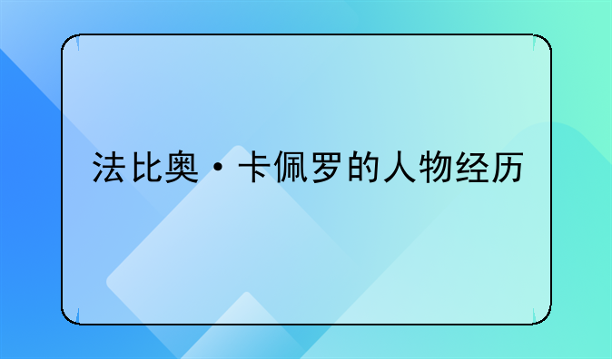法比奥·卡佩罗的人物经历