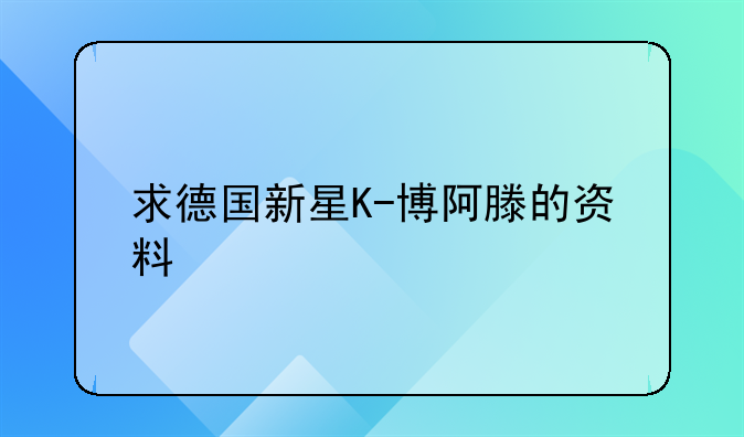 求德国新星K-博阿滕的资料
