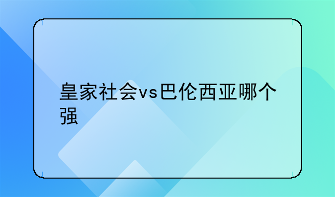 皇家社会vs巴伦西亚哪个强