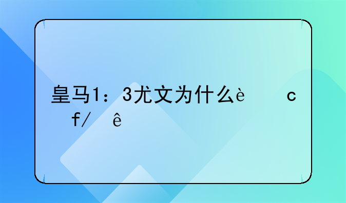 皇马1：3尤文为什么还晋级