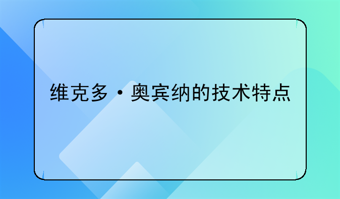 维克多·奥宾纳的技术特点
