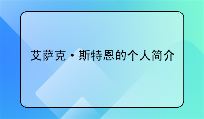 艾萨克·斯特恩的个人简介