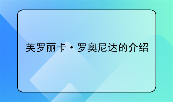 芙罗丽卡·罗奥尼达的介绍