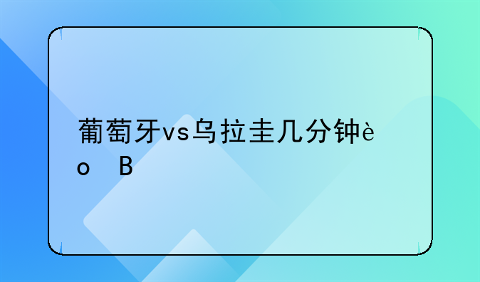 葡萄牙vs乌拉圭几分钟进球