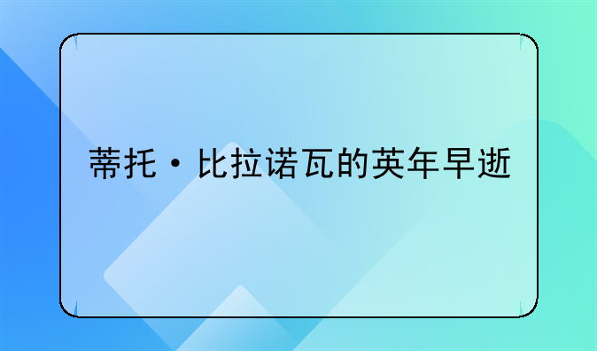 蒂托·比拉诺瓦的英年早逝