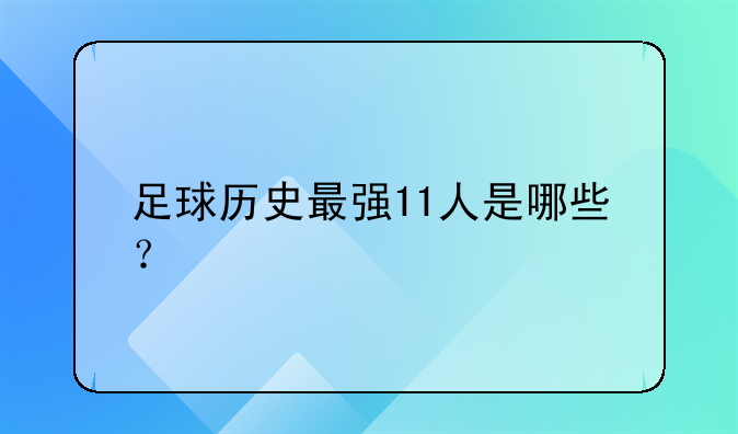 足球历史最强11人是哪些？