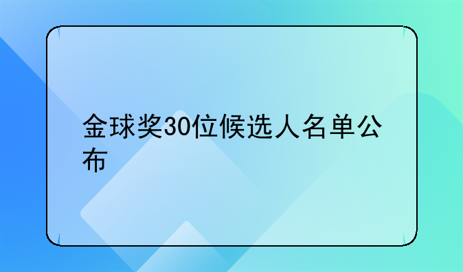 金球奖30位候选人名单公布