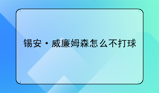 锡安·威廉姆森怎么不打球