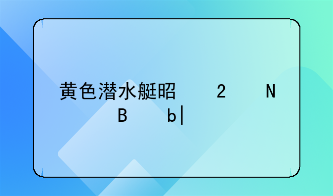 黄色潜水艇是指哪个球队??