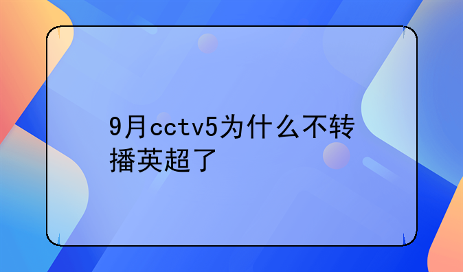 9月cctv5为什么不转播英超了