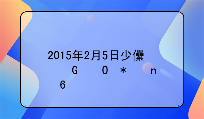 2015年2月5日少儿频道节目单