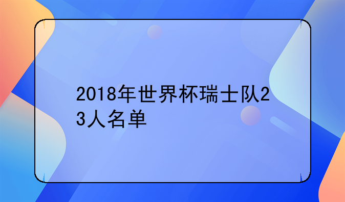 2018年世界杯瑞士队23人名单