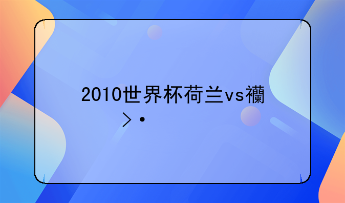 2010世界杯荷兰vs西班牙阵容
