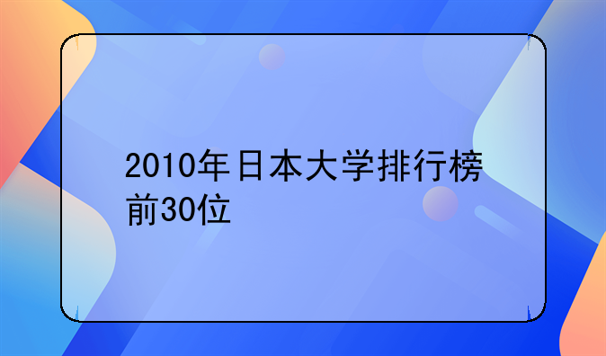 2010年日本大学排行榜前30位