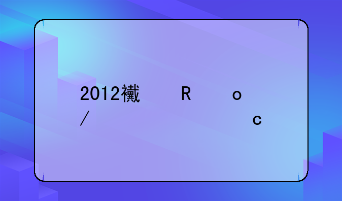 2012西甲赛程表求高手帮忙??